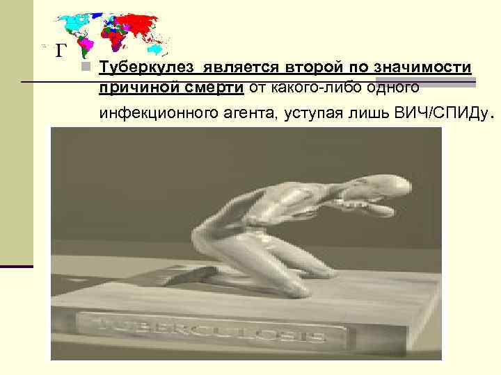 г n Туберкулез является второй по значимости  причиной смерти от какого-либо одного 