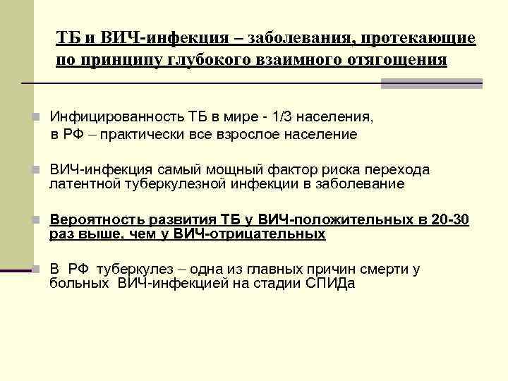   ТБ и ВИЧ-инфекция – заболевания, протекающие  по принципу глубокого взаимного отягощения
