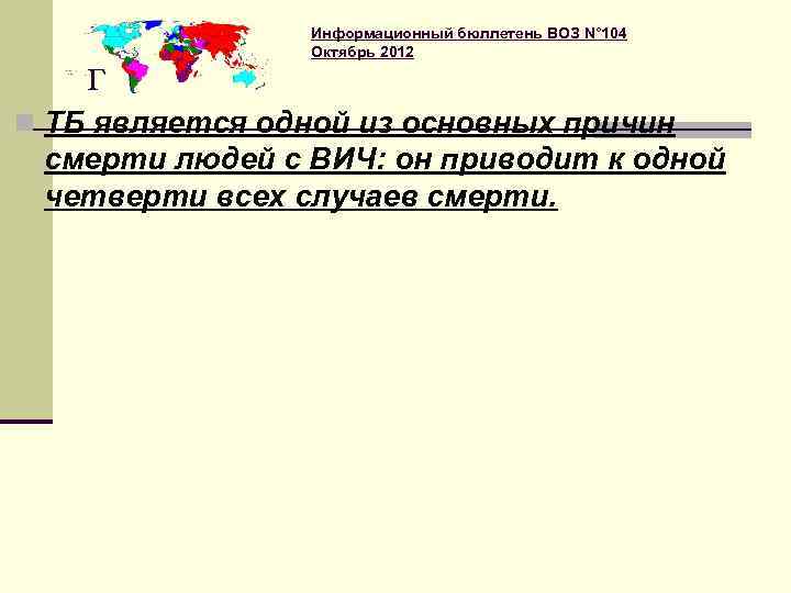    Информационный бюллетень ВОЗ N° 104   Октябрь 2012 г n