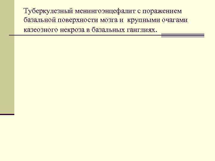 Туберкулезный менингоэнцефалит с поражением базальной поверхности мозга и крупными очагами казеозного некроза в базальных
