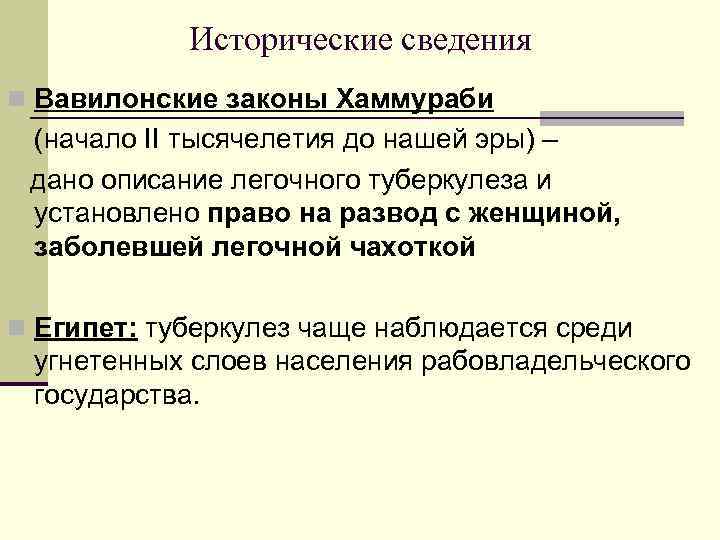   Исторические сведения n Вавилонские законы Хаммураби (начало II тысячелетия до нашей эры)