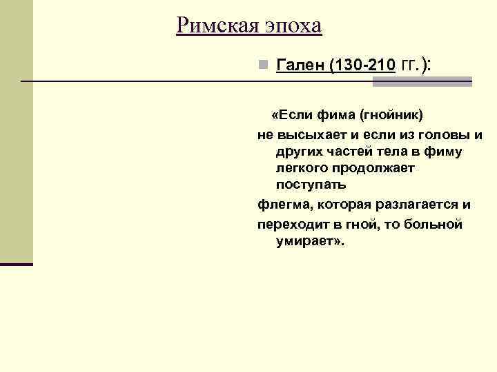 Римская эпоха  n Гален (130 -210  гг. ):   «Если фима