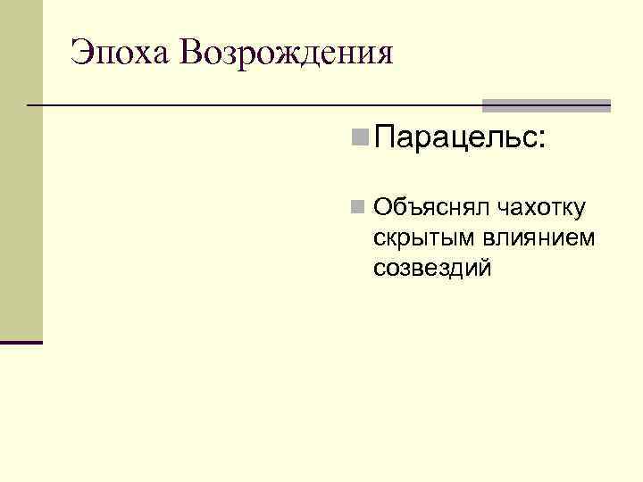 Эпоха Возрождения    n Парацельс:   n Объяснял чахотку  