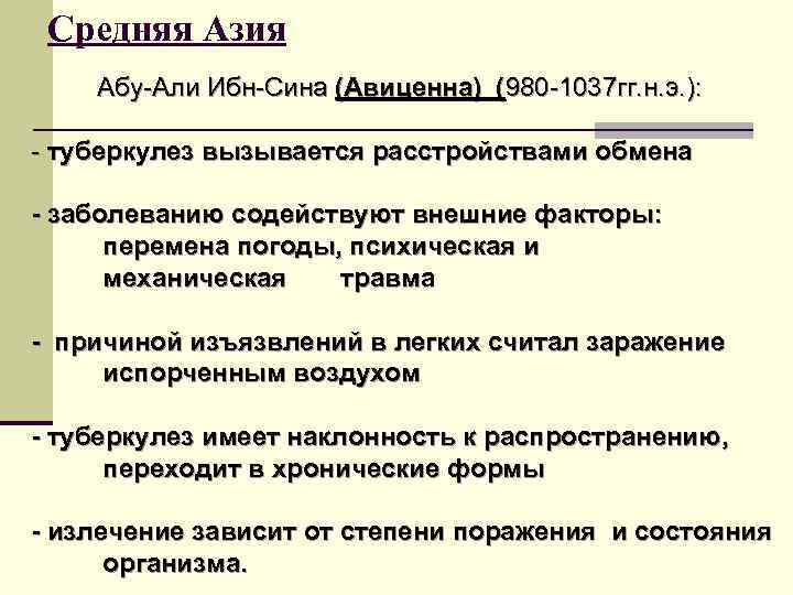  Средняя Азия Абу-Али Ибн-Сина (Авиценна) (980 -1037 гг. н. э. ):  -