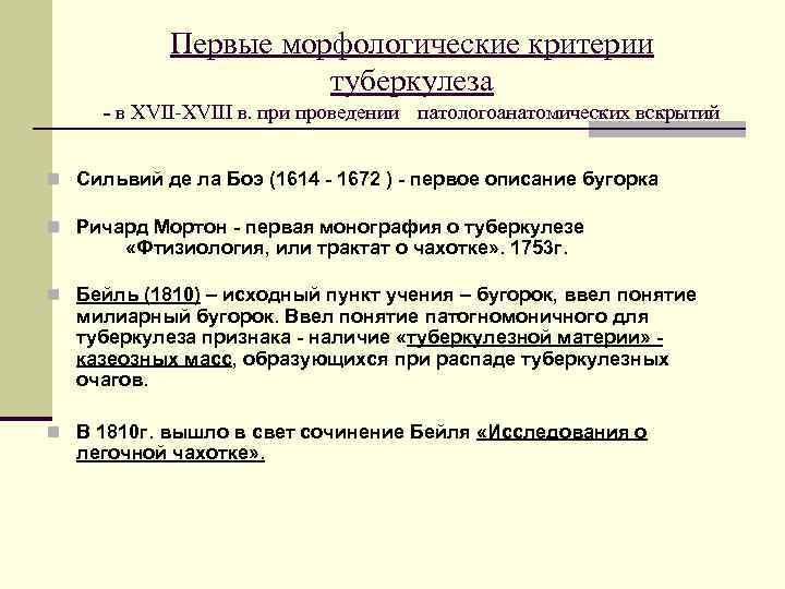   Первые морфологические критерии    туберкулеза - в ХVII-ХVIII в. при