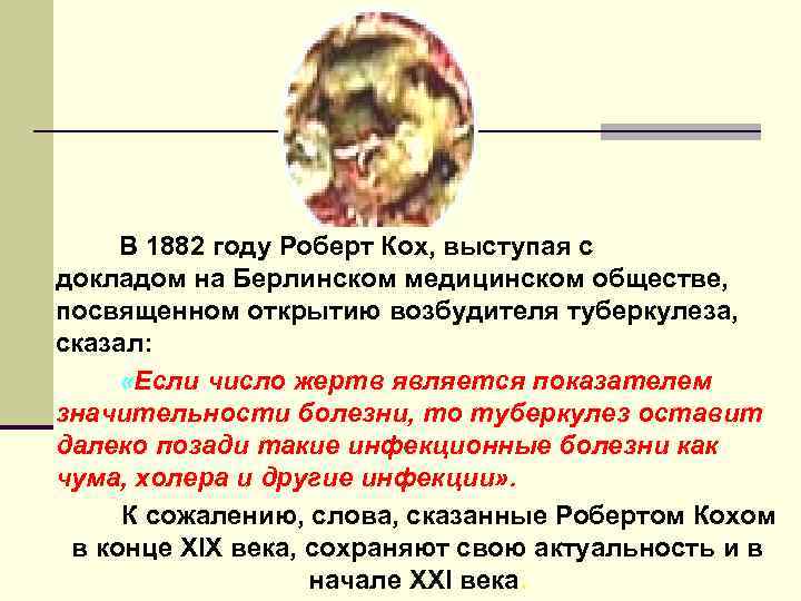    В 1882 году Роберт Кох, выступая с    