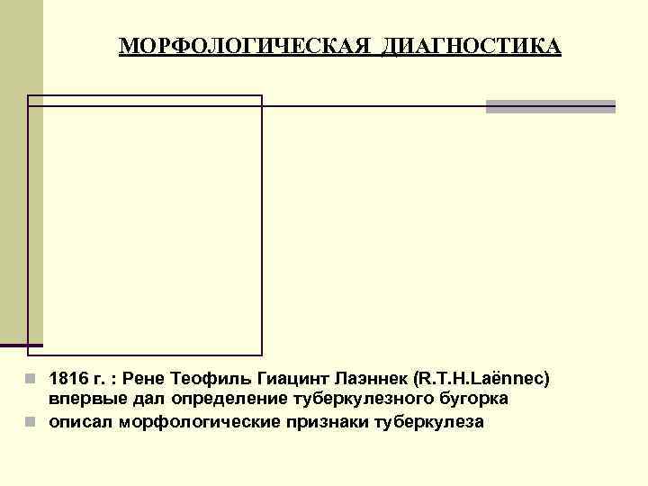    МОРФОЛОГИЧЕСКАЯ ДИАГНОСТИКА n 1816 г. : Рене Теофиль Гиацинт Лаэннек (R.