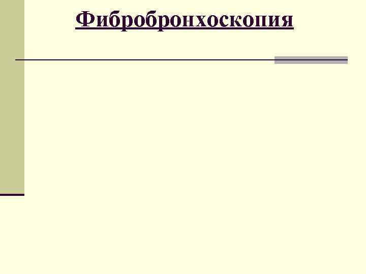 Фибробронхоскопия 