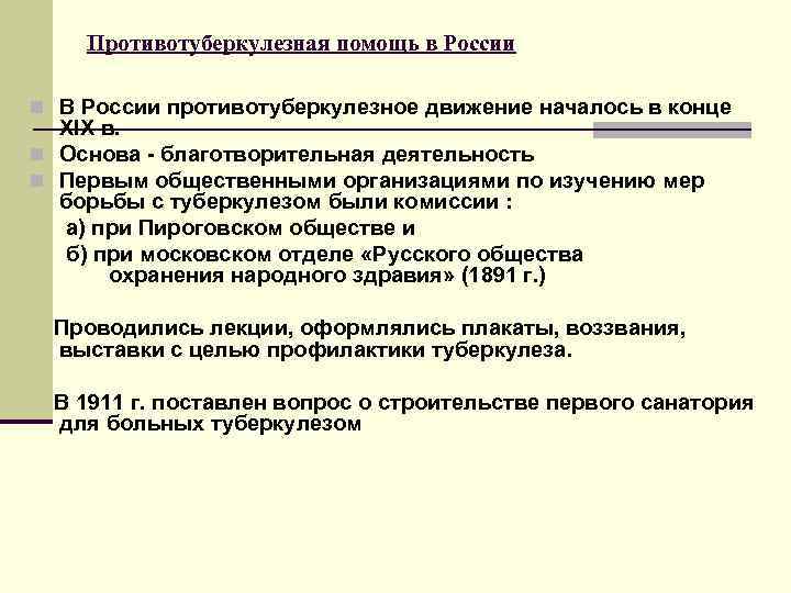  Противотуберкулезная помощь в России n В России противотуберкулезное движение началось в конце 