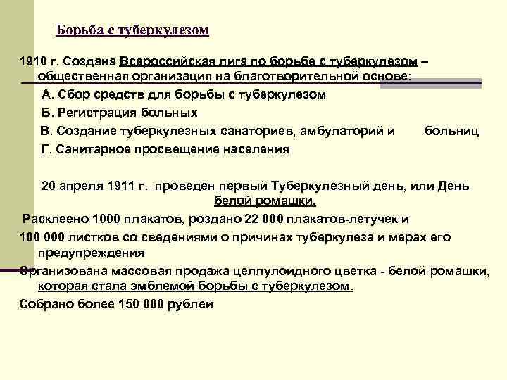  Борьба с туберкулезом 1910 г. Создана Всероссийская лига по борьбе с туберкулезом –