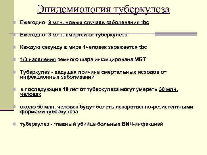  Эпидемиология туберкулеза n Ежегодно: 9 млн. новых случаев заболевания tbc n Ежегодно: