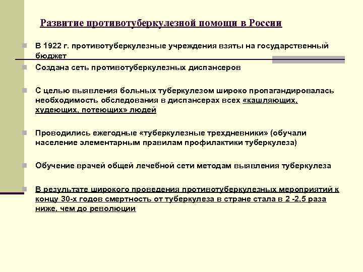  Развитие противотуберкулезной помощи в России n В 1922 г. противотуберкулезные учреждения взяты на