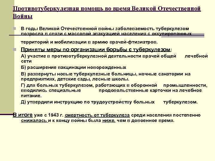Противотуберкулезная помощь во время Великой Отечественной Войны n  В годы Великой Отечественной войны