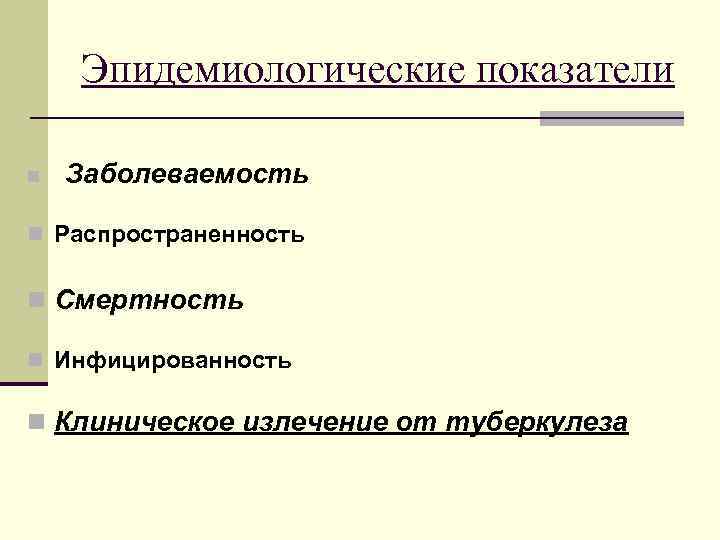   Эпидемиологические показатели n  Заболеваемость  n Распространенность  n Смертность n
