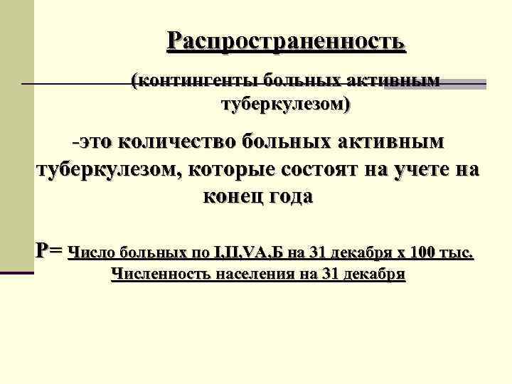     Распространенность  (контингенты больных активным     туберкулезом)