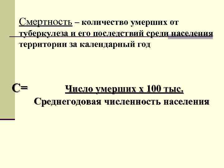 Смертность – количество умерших от туберкулеза и его последствий среди населения территории за календарный