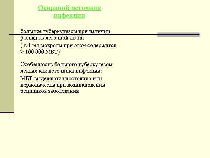    Основнойисточник   инфекции -  больные туберкулезом при наличии распада