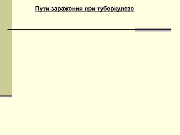 Пути заражения при туберкулезе 