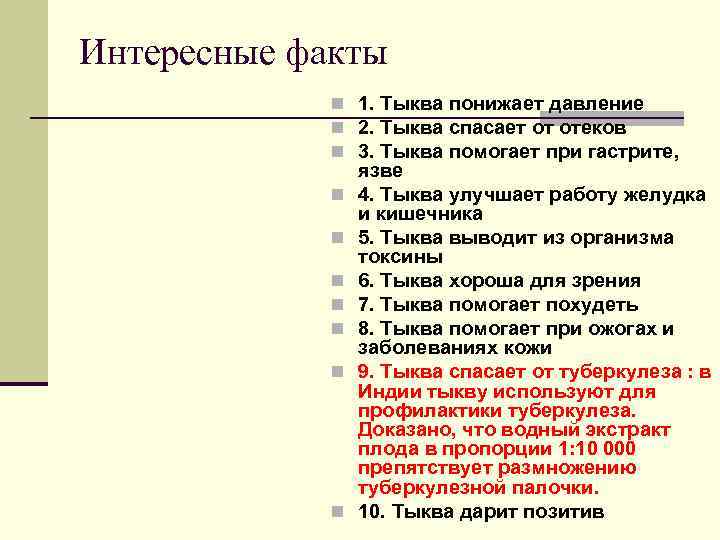 Интересные факты   n 1. Тыква понижает давление    n 2.