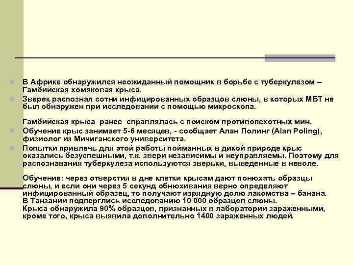 n В Африке обнаружился неожиданный помощник в борьбе с туберкулезом –  Гамбийская хомяковая
