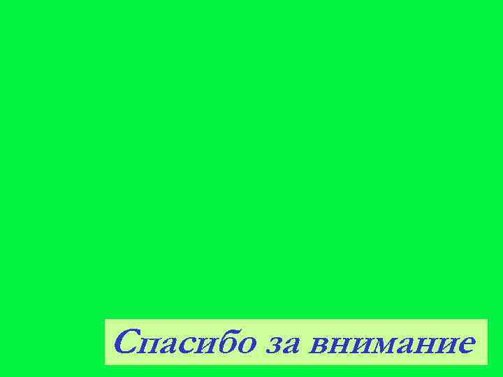 Спасибо за внимание 
