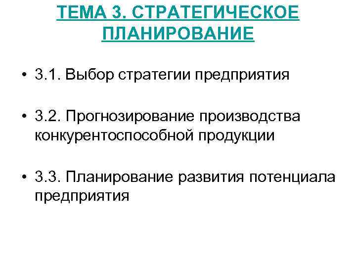   ТЕМА 3. СТРАТЕГИЧЕСКОЕ   ПЛАНИРОВАНИЕ  • 3. 1. Выбор стратегии