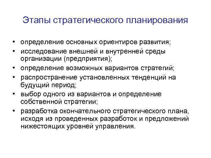  Этапы стратегического планирования  • определение основных ориентиров развития;  • исследование внешней
