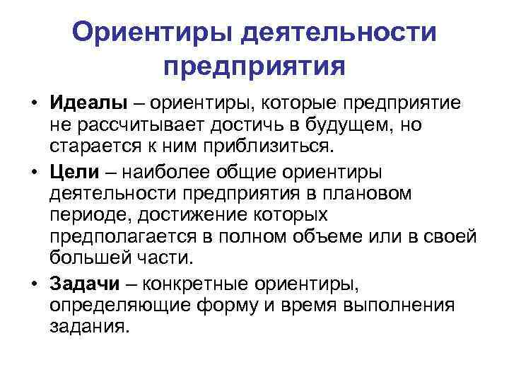   Ориентиры деятельности   предприятия • Идеалы – ориентиры, которые предприятие 