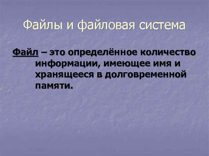  Файлы и файловая система Файл – это определённое количество  информации, имеющее имя