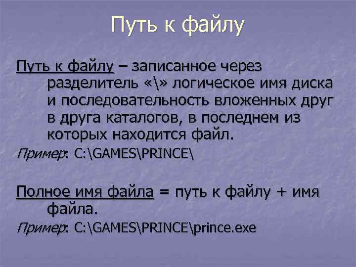    Путь к файлу – записанное через разделитель «» логическое имя диска