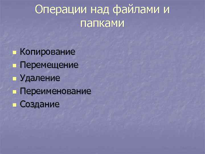  Операции над файлами и   папками n  Копирование n  Перемещение