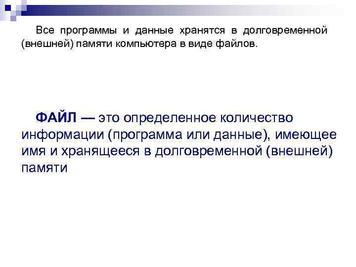   Все программы и данные хранятся в долговременной (внешней) памяти компьютера в виде