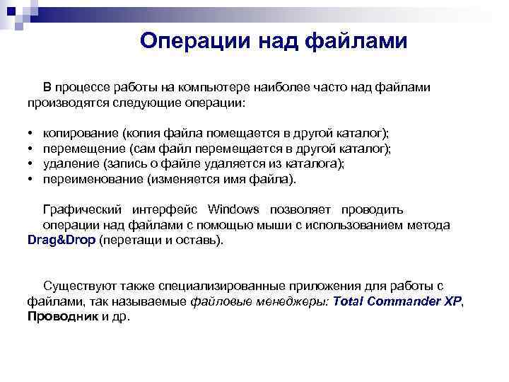    Операции над файлами  В процессе работы на компьютере наиболее часто