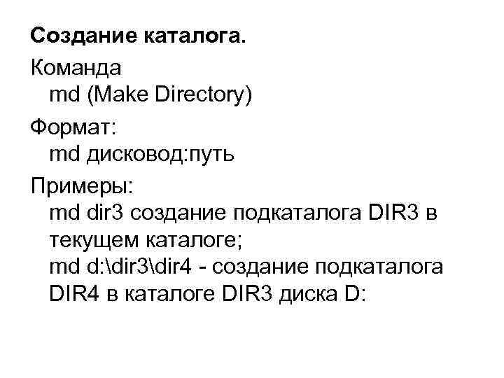 Создание каталога. Команда  md (Make Directory) Формат:  md дисковод: путь Примеры: 