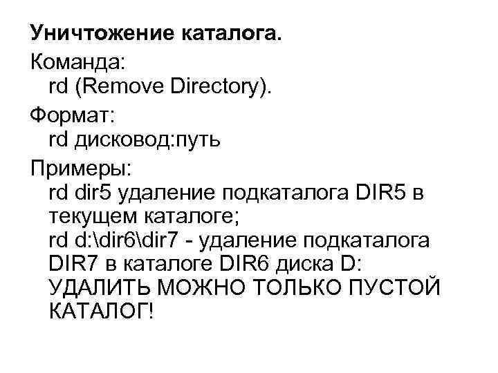 Уничтожение каталога. Команда:  rd (Remove Directory).  Формат:  rd дисковод: путь Примеры: