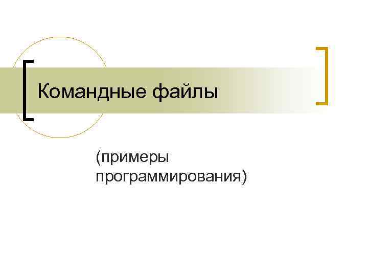 Командные файлы  (примеры программирования) 