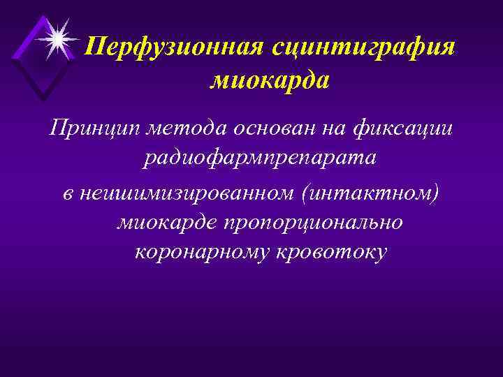 Перфузионная сцинтиграфия  миокарда Принцип метода основан на фиксации   радиофармпрепарата в