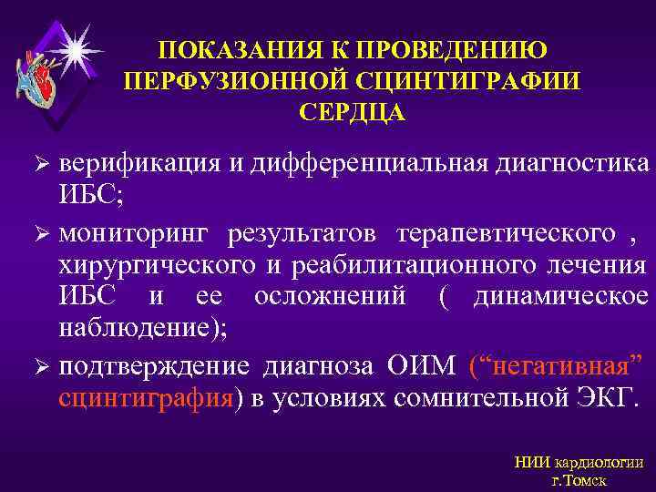   ПОКАЗАНИЯ К ПРОВЕДЕНИЮ  ПЕРФУЗИОННОЙ СЦИНТИГРАФИИ   СЕРДЦА Ø верификация и