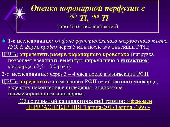    Оценка коронарной перфузии c    201 Tl, 199 Tl
