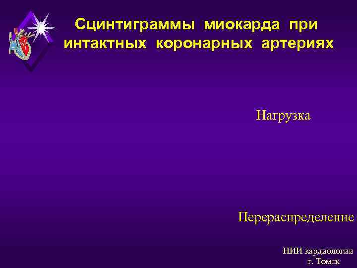  Сцинтиграммы миокарда при интактных коронарных артериях    Нагрузка   