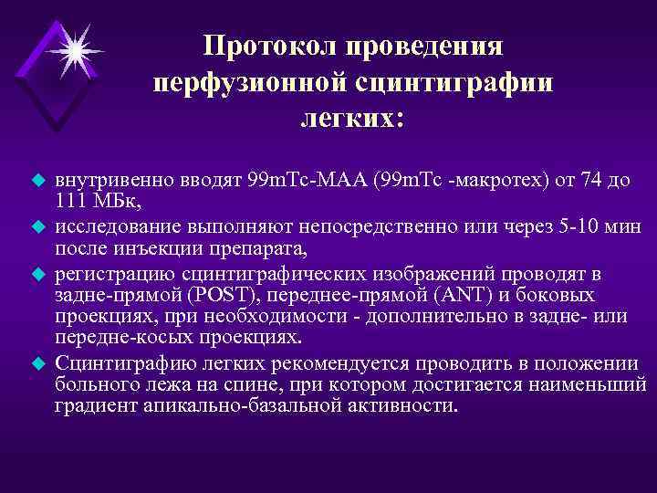     Протокол проведения   перфузионной сцинтиграфии    легких: