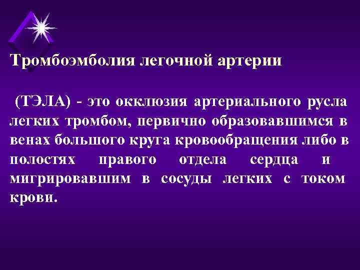 Тромбоэмболия легочной артерии  (ТЭЛА) - это окклюзия артериального русла легких тромбом, первично образовавшимся