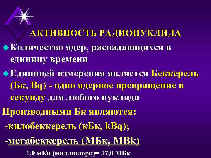  АКТИВНОСТЬ РАДИОНУКЛИДА u Количество ядер, распадающихся в  единицу времени u Единицей измерения