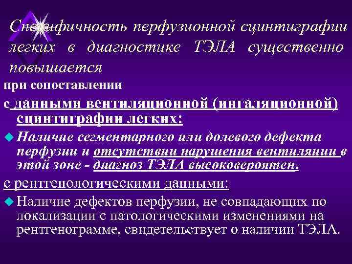 Специфичность перфузионной сцинтиграфии легких в диагностике ТЭЛА существенно повышается при сопоставлении с данными вентиляционной