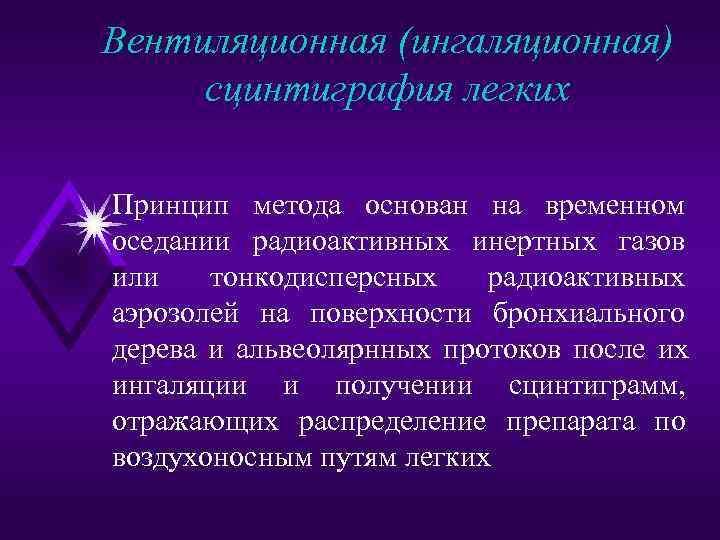 Вентиляционная (ингаляционная) сцинтиграфия легких Принцип метода основан на временном оседании радиоактивных инертных газов или