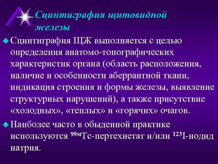   Сцинтиграфия щитовидной  железы u Сцинтиграфия ЩЖ выполняется с целью  определения