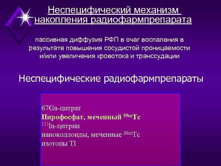  Неспецифический механизм  накопления радиофармпрепарата  пассивная диффузия РФП в очаг воспаления в