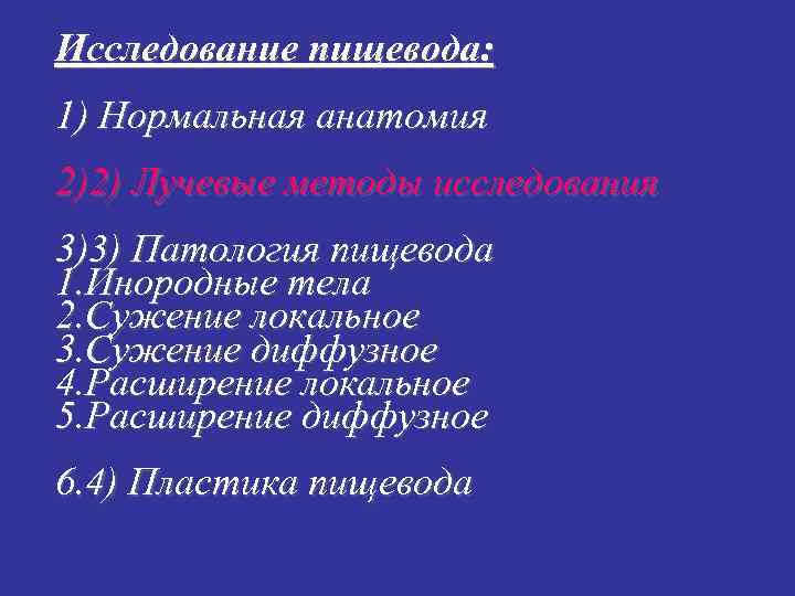Исследование пищевода: 1) Нормальная анатомия 2)2) Лучевые методы исследования 3)3) Патология пищевода 1. Инородные Исследование пищевода: 1) Нормальная анатомия 2)2) Лучевые методы исследования 3)3) Патология пищевода 1. Инородные