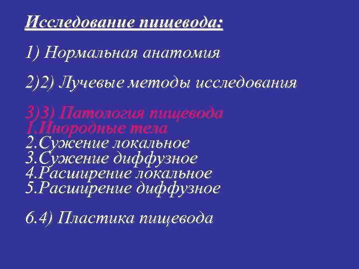 Исследование пищевода: 1) Нормальная анатомия 2)2) Лучевые методы исследования 3)3) Патология пищевода 1. Инородные Исследование пищевода: 1) Нормальная анатомия 2)2) Лучевые методы исследования 3)3) Патология пищевода 1. Инородные