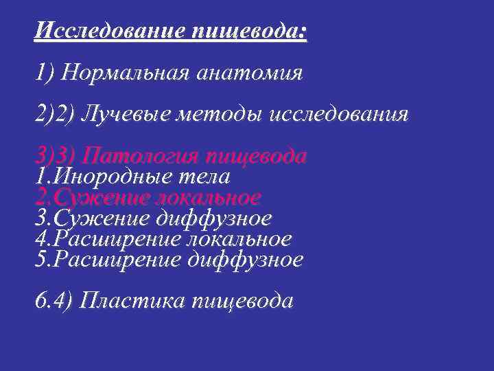 Исследование пищевода: 1) Нормальная анатомия 2)2) Лучевые методы исследования 3)3) Патология пищевода 1. Инородные Исследование пищевода: 1) Нормальная анатомия 2)2) Лучевые методы исследования 3)3) Патология пищевода 1. Инородные